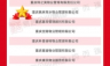 热烈祝贺枫林秀水物业荣获50强和十佳企业—— 不忘初心 再踏征程
