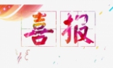 【喜报】热烈庆祝我司服务项目荣获智能物业小区称号!