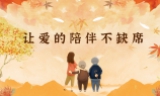 九九重阳节，“红枫” 敬老情