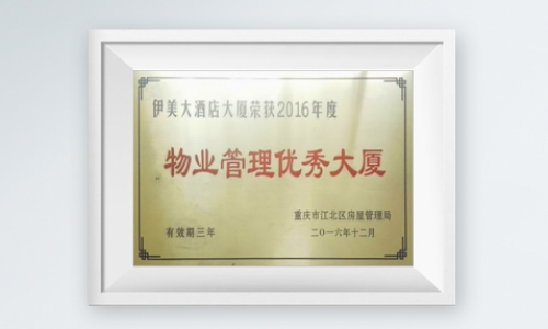 物业管理优秀大厦