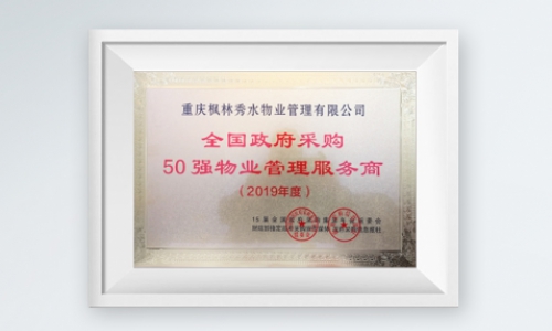 全国政府采购50强物业管理服务商