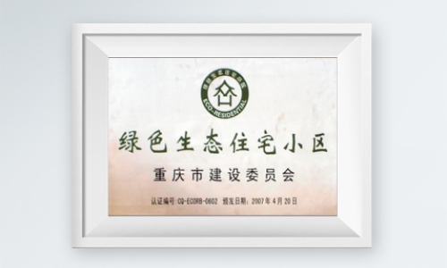 绿色生态住宅小区