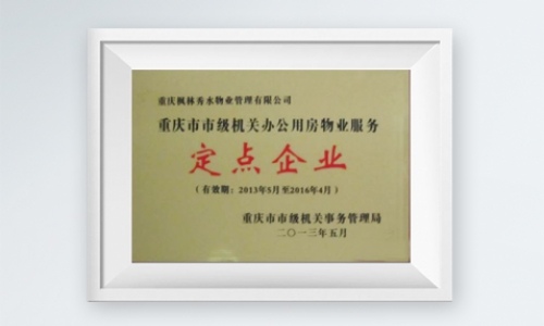 重庆市市级机关办公用房物业服务定