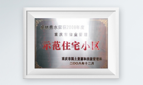 重庆市物业管理示范住宅小区