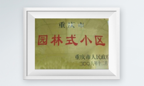 重庆市园林式小区