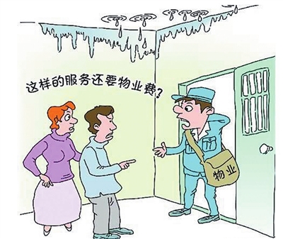 嫌物业服务差 七年拒交费 律师：面对服务纠纷 小心掉进误区(图1)