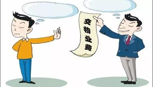 物业费能拒交吗？拒交物业费3个案例5种误区(图1)