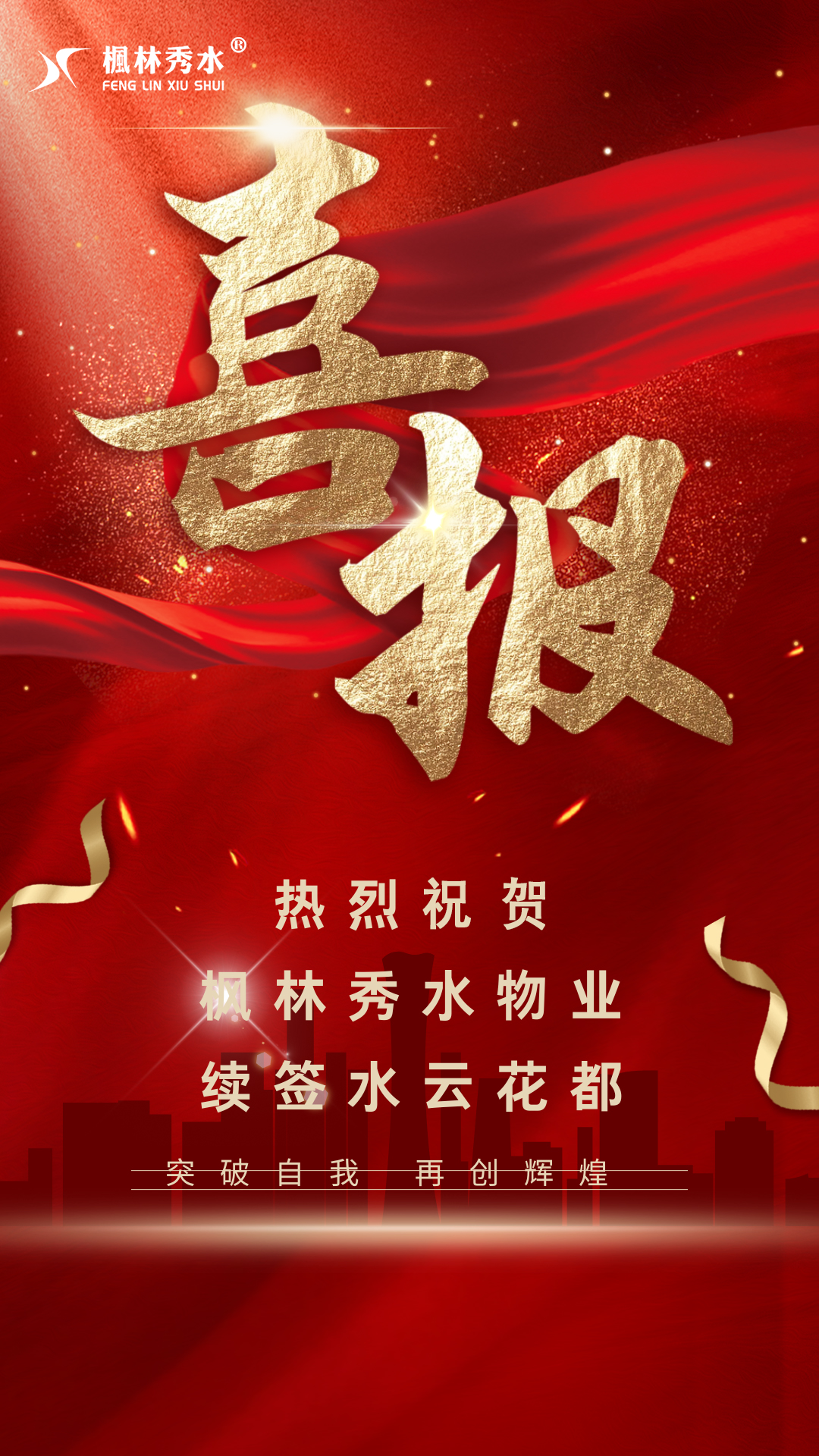 喜讯｜枫林秀水物业成功续签水云花都项目(图1)